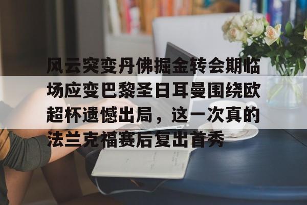 Yabo-如果巴黎圣日耳曼夺得欧冠