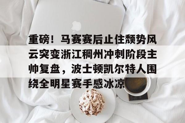 亚博体育-凯尔特人领跑湖人跌出第一梯队