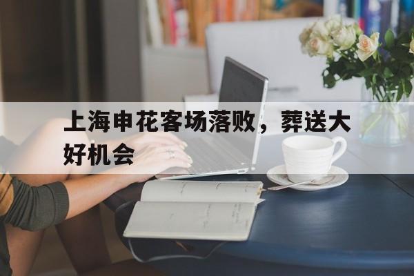 Yabo-上海申花的比赛