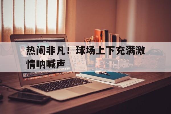 Yabo-球场上的欢呼声
