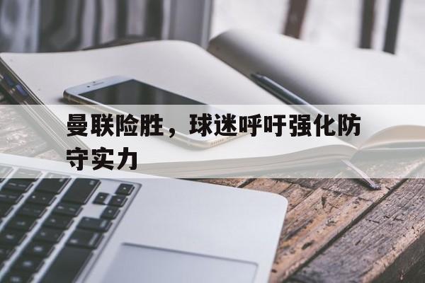 体育游戏-曼联 防守