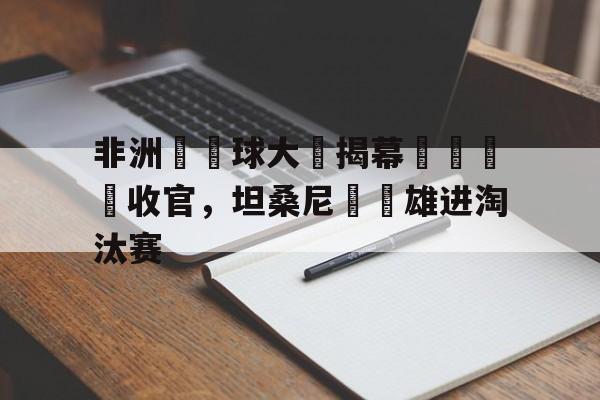 官方网站-非洲杯篮球预选赛